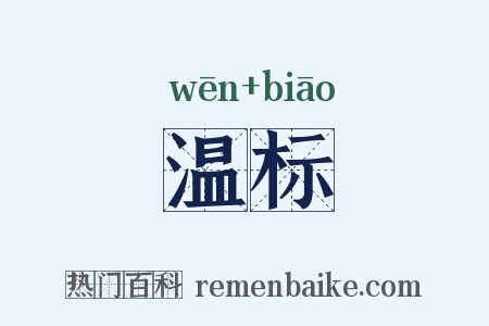 温标是什么意思的图片